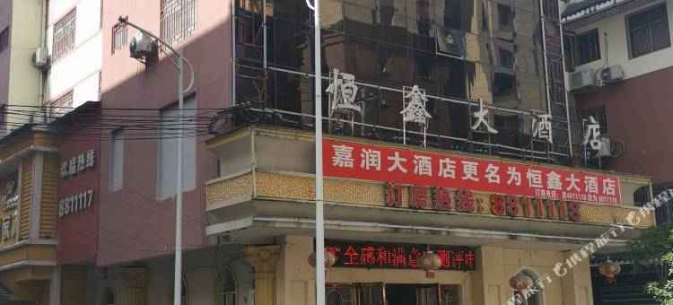 三都恒鑫大酒店图片