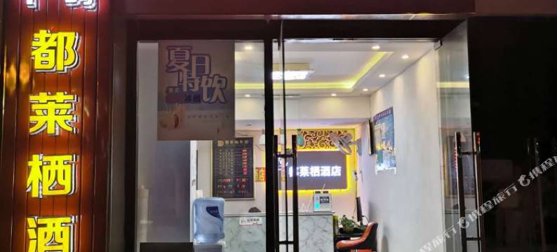 都莱栖酒店(贵阳龙洞堡机场店)图片