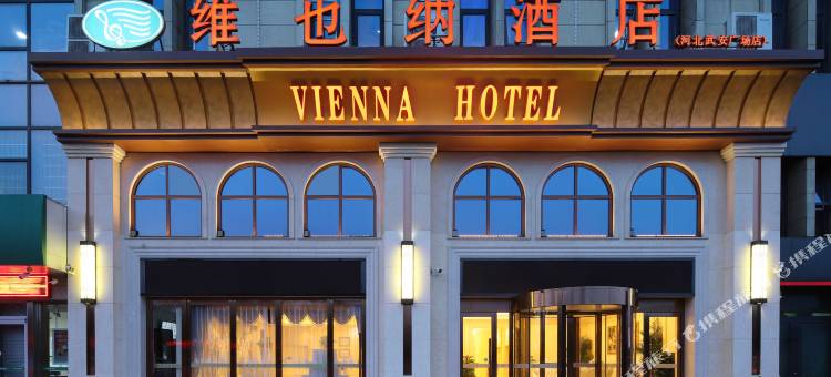 维也纳酒店(武安广场店)图片