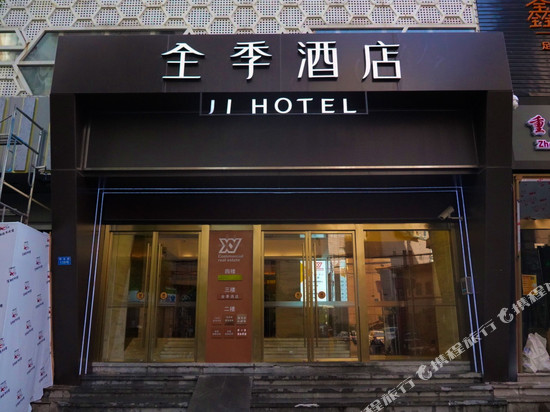 全季酒店(上海长寿路地铁站店)