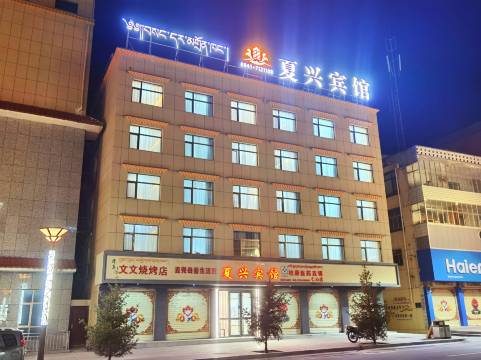 夏河夏兴宾馆