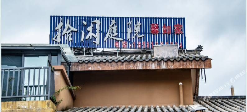 西昌拾闲客栈图片