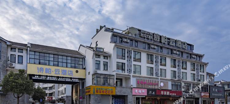 如家诗柏·云酒店(歙县徽州古城店)图片