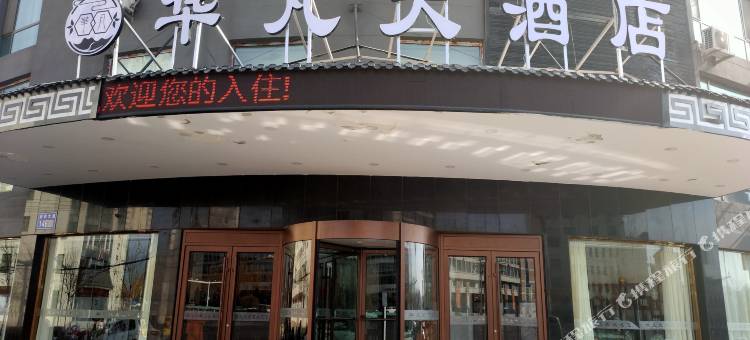 白银华凡大酒店图片