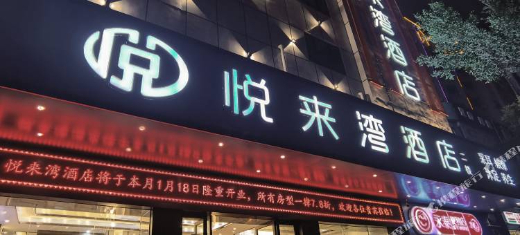 悦来湾酒店(湛江附属医院湛江站店)图片