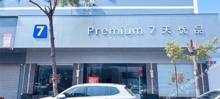 7天优品Premium(佛山勒流店)图片