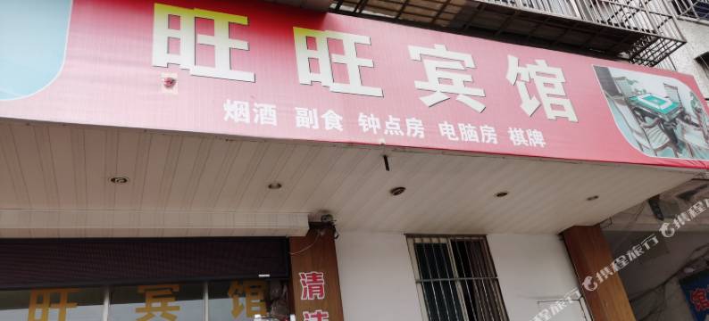 嵊州旺旺宾馆图片