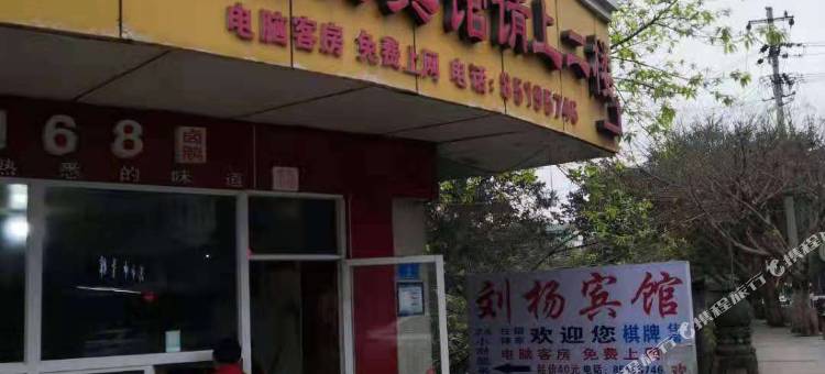重庆刘杨宾馆图片