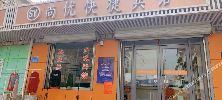 尚优快捷宾馆(山东大学附属生殖医院和谐广场店)图片