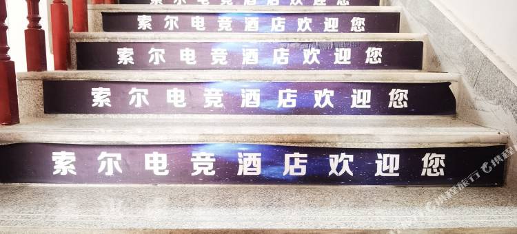 平凉索尔电竞民宿图片