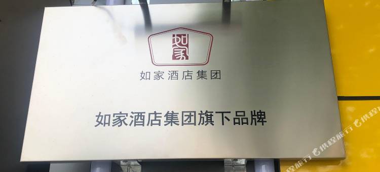 如家华驿酒店(保定清苑莲池南大街店)图片
