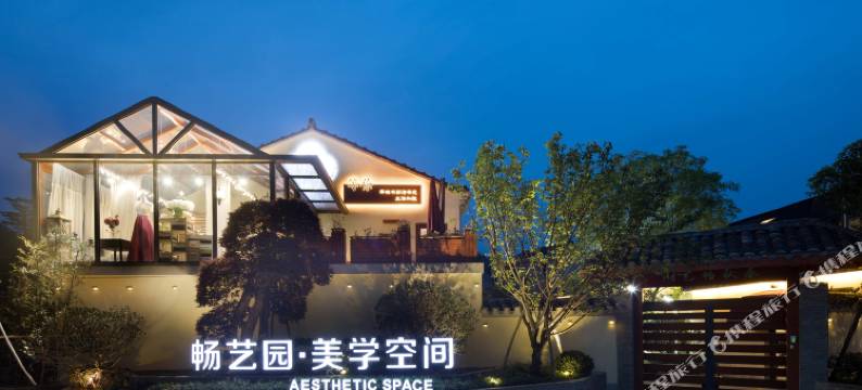 绍兴畅艺园美学空间民宿图片