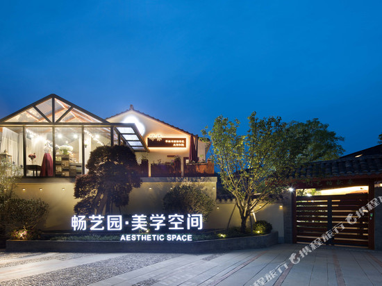绍兴畅艺园美学空间民宿