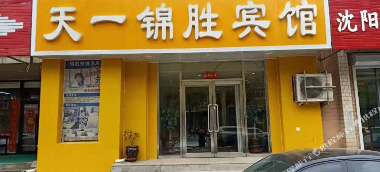 天一锦胜宾馆(沈阳开发大道地铁站店)图片