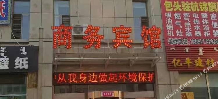 杭锦旗吉腾商务宾馆图片