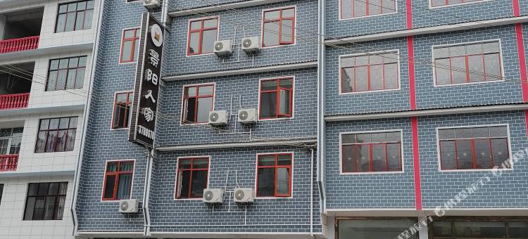 建始景阳人家宾馆图片