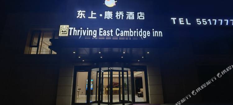 盘锦东上·康桥酒店图片