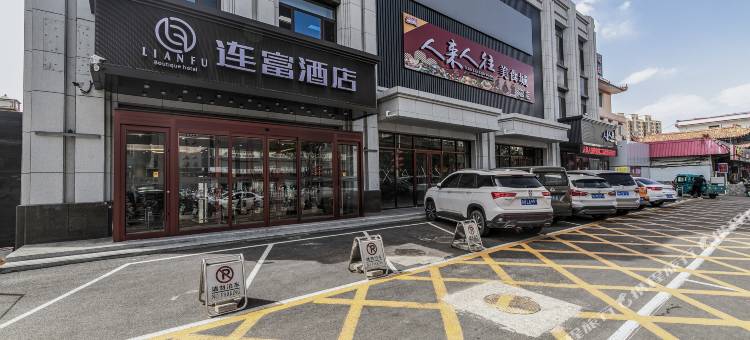 连富酒店图片