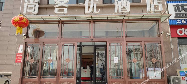 尚客优酒店(唐山曹妃甸工业区金融街店)图片