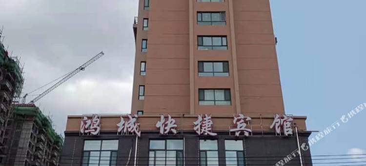 依兰鸿城快捷宾馆图片