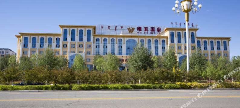 伊金霍洛旗唯宾国府酒店图片