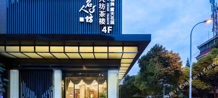 谷兹·铂雅名人酒店(新津店)图片