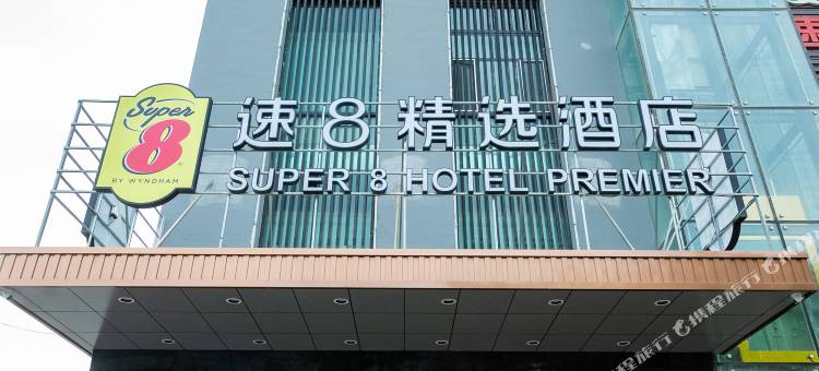 速8精选酒店(石河子世纪广场店)图片