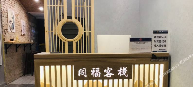 天柱山同福客栈图片