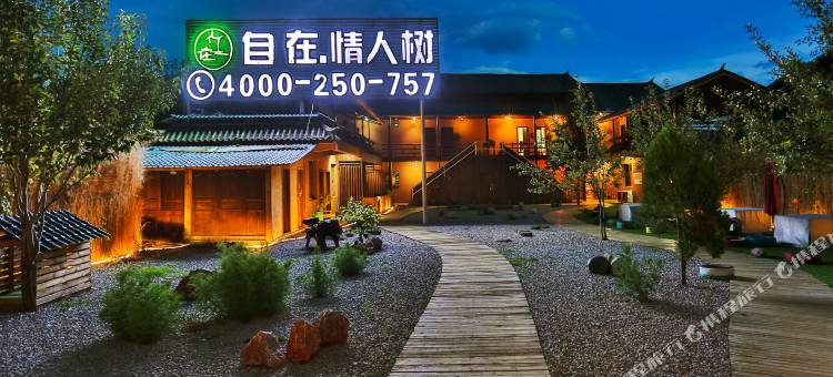 泸沽湖自在常念野奢客栈图片