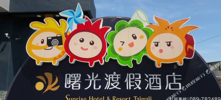 台东曙光渡假酒店图片