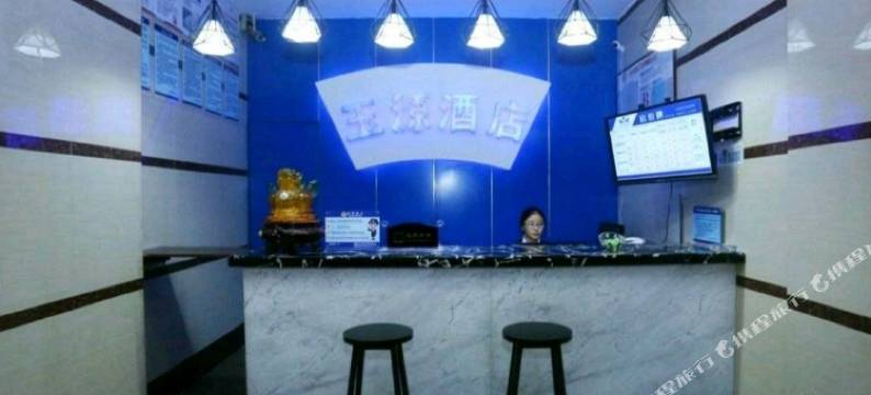 绵阳玉源商务酒店图片