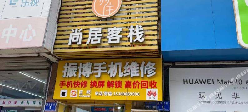 潍坊尚居客栈图片