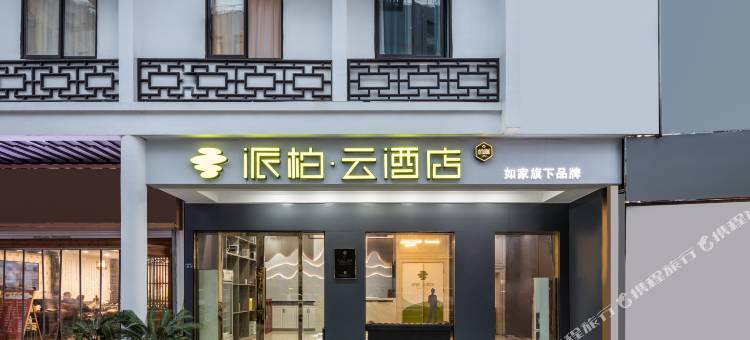 如家派柏·云酒店(苏州石路地铁站山塘街店)图片