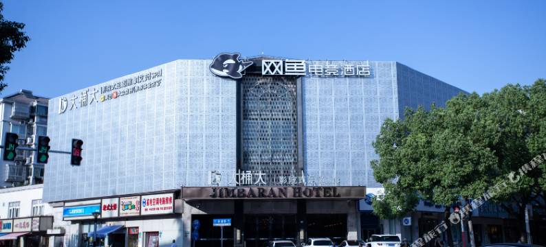 网鱼电竞酒店(上海莘庄地铁站店)图片