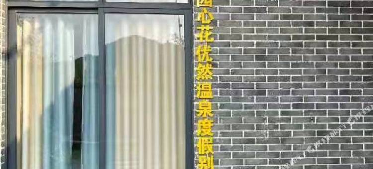 英德奥园心花优然温泉度假别墅图片
