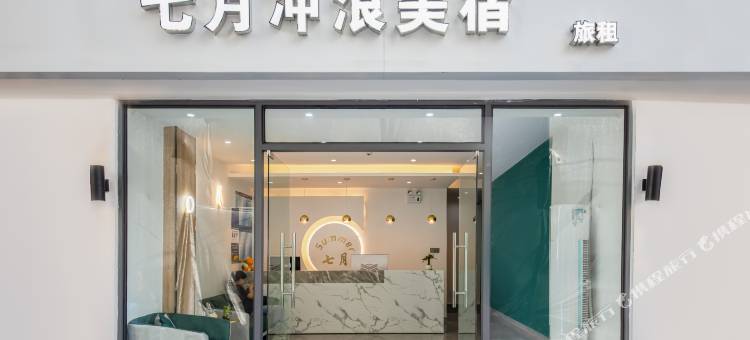七月冲浪美宿(三亚蜈支洲岛后海店)图片