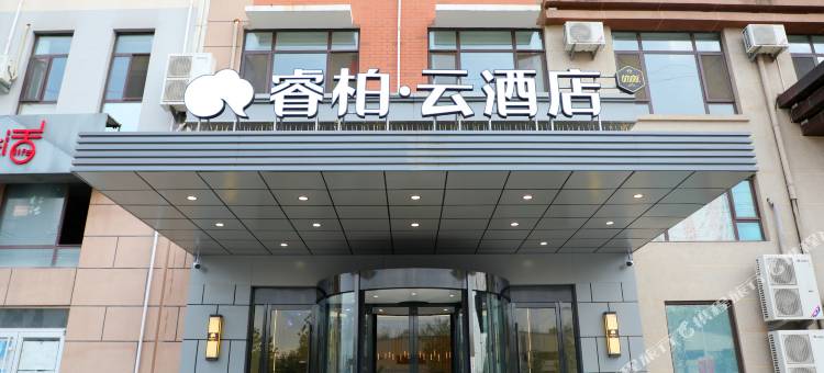 如家睿柏·云酒店(青岛泊里地铁站店)图片