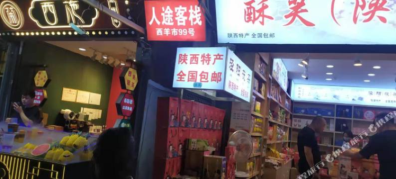 西安人途客栈图片