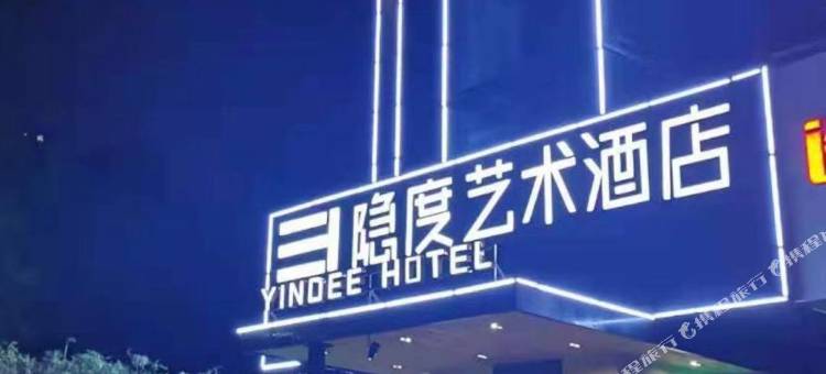 隐度艺术酒店(十堰天津路大学城店)图片