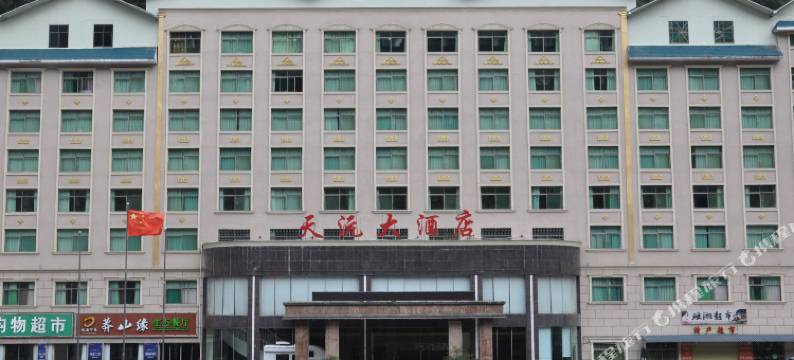 莽山天沅大酒店图片
