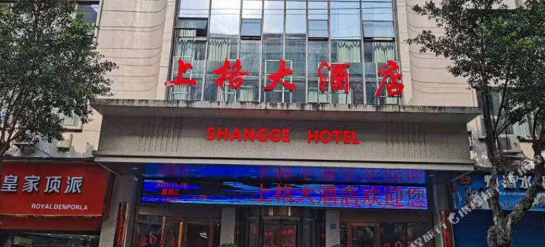 平昌上格大酒店图片