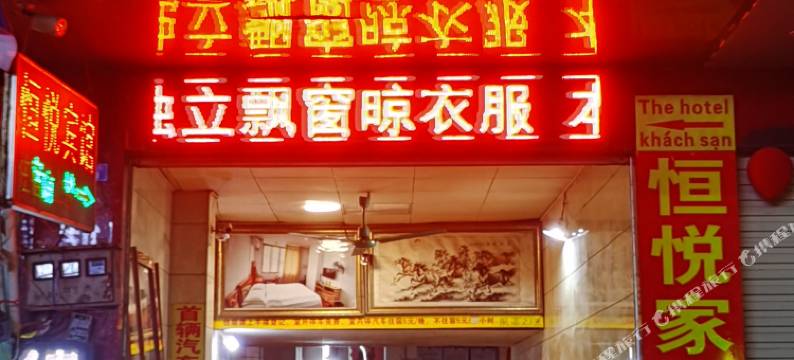 宁明恒悦宾馆图片