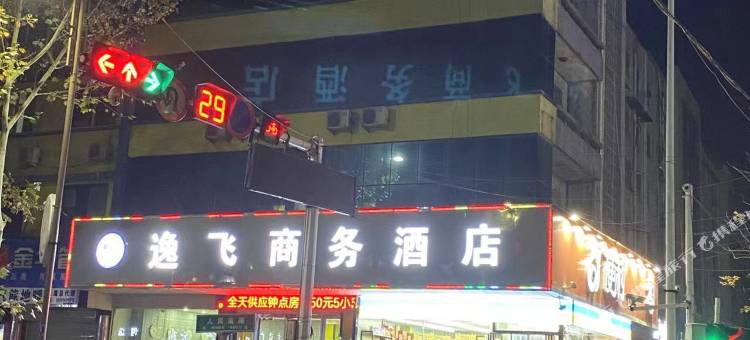 长葛新华逸飞宾馆图片