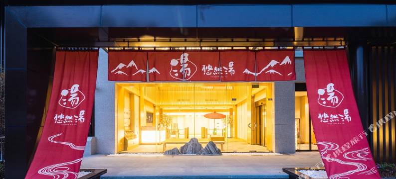 苏州悠然汤酒店图片