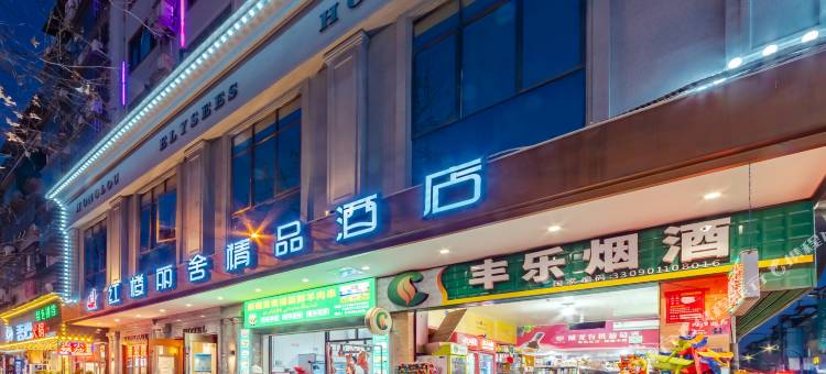 红楼丽舍精品酒店(丽水高铁站银泰城店)图片