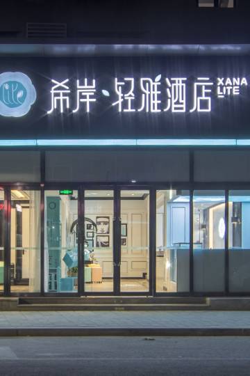 希岸·轻雅酒店(太原柳巷大南门地铁站店)图片