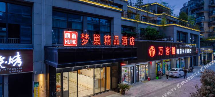 回禾梦巢酒店(龙游城北开发区店)图片