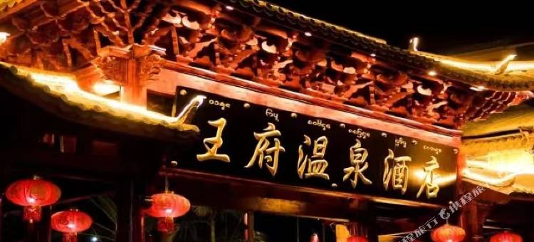 景洪王府温泉酒店图片