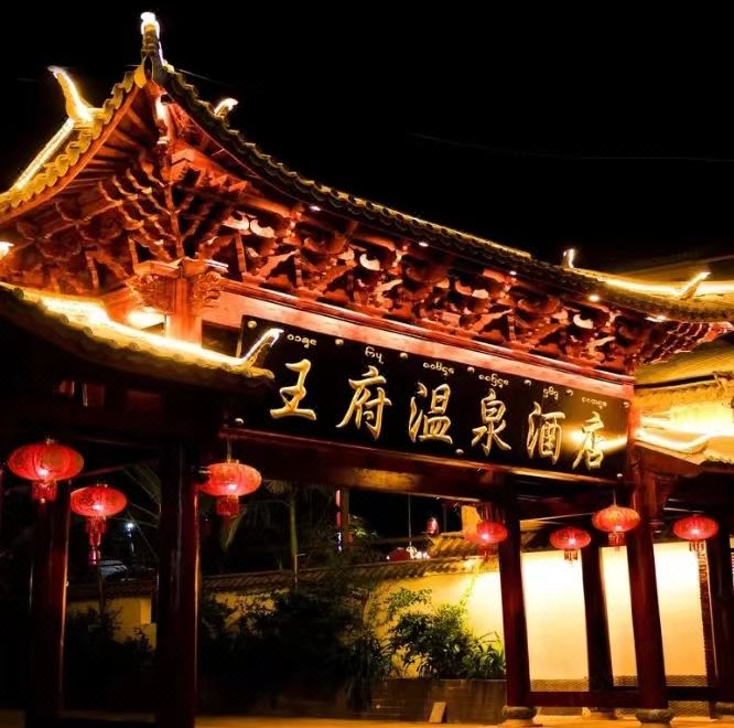 景洪王府温泉酒店外景图