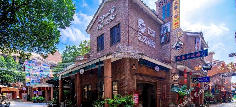 花筑·忘言别院(雷州茂德公鼓城店)图片